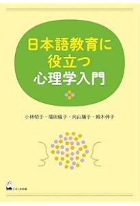 日本語を教えるための教材研究入門 | 深澤 のぞみ, 本田 弘之 |本